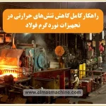 راهکارهای کاهش تنش های حرارتی در تجهیزات نورد گرم فولاد