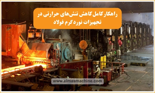 راهکارهای کاهش تنش های حرارتی در تجهیزات نورد گرم فولاد