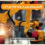 جدیدترین تکنولوژی‌ تولید فولاد
