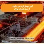 کوره پیش‌گرم نورد گرم؛ از دما تا دوام فولاد