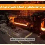 تأثیر شرایط محیطی بر عملکرد تجهیزات نورد گرم